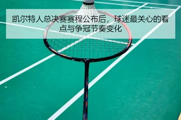 凯尔特人总决赛赛程公布后，球迷最关心的看点与争冠节奏变化